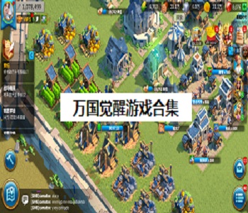 萬國覺醒游戲合集