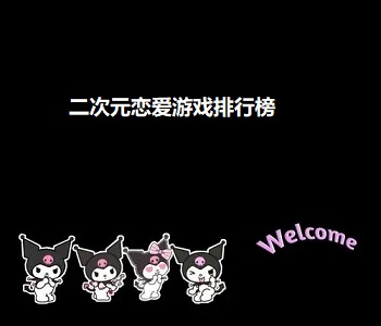 二次元戀愛游戲排行榜