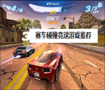 賽車碰撞競(jìng)速游戲推薦