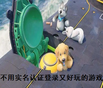 不用實(shí)名認(rèn)證登錄又好玩的游戲