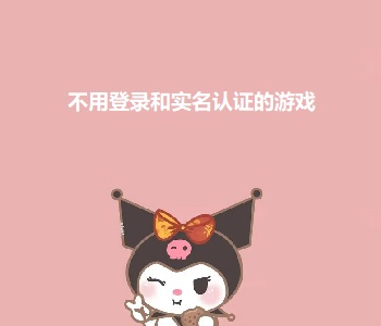 不用登錄和實(shí)名認(rèn)證的游戲