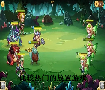 比較熱門的放置游戲