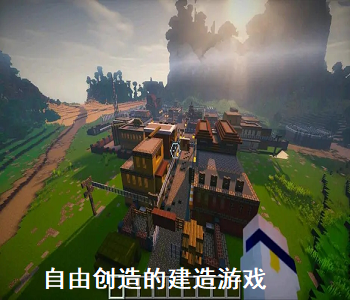 自由創(chuàng)造的建造游戲