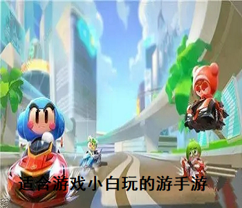 適合游戲小白玩的游手游
