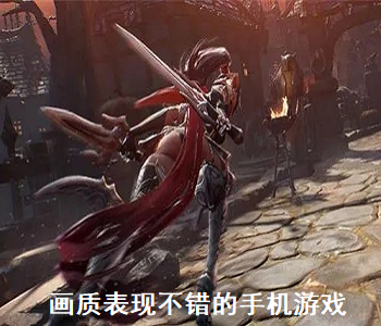 畫質(zhì)表現(xiàn)不錯的手機游戲