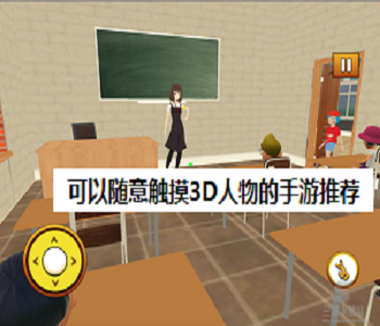 可以隨意觸摸3D人物的手游