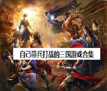 自己帶兵打戰(zhàn)的三國游戲合集