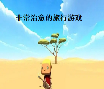 非常治愈的旅行游戲