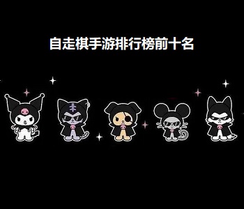 自走棋手游排行榜前十名