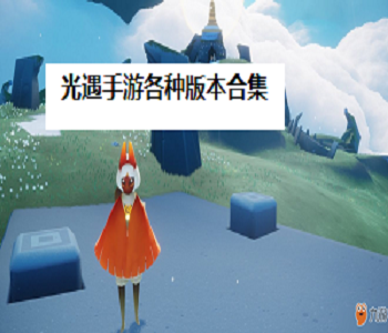 光遇手游各種版本合集