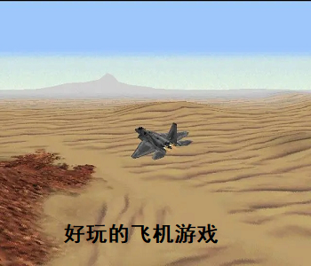 好玩的飛機(jī)游戲