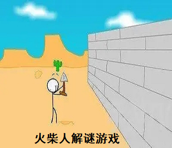 火柴人解謎游戲