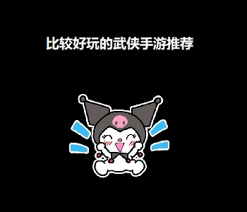 比較好玩的武俠手游推薦