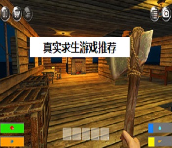 真實求生游戲推薦