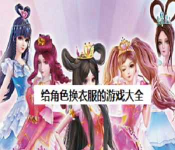 給角色換衣服的游戲大全
