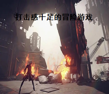 打擊感十足的冒險游戲