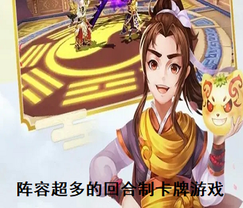 陣容超多的回合制卡牌游戲