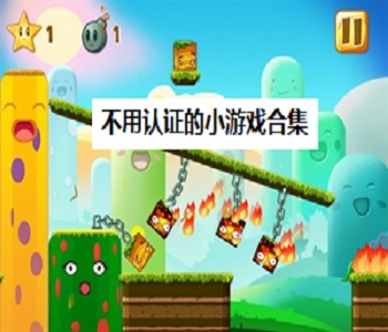 不用認(rèn)證的小游戲合集
