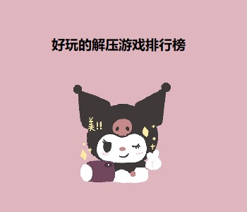 好玩的解壓游戲排行榜