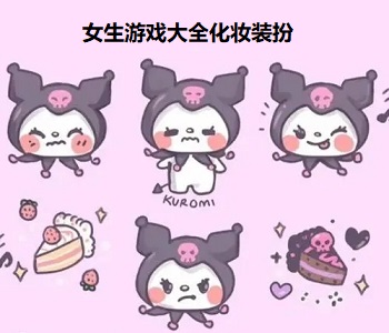 女生游戲大全化妝裝扮