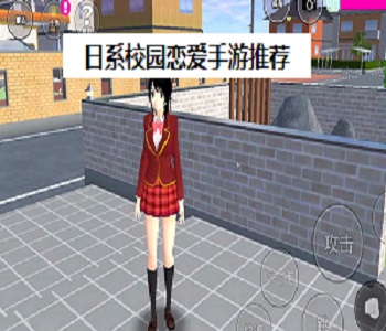 日系校園戀愛手游推薦