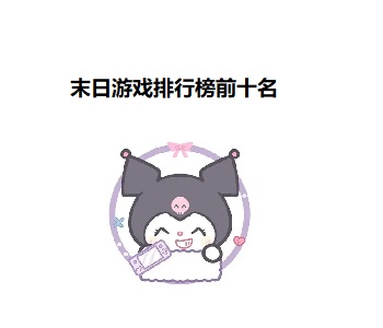 末日游戲排行榜前十名