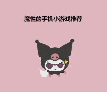 魔性的手機小游戲推薦