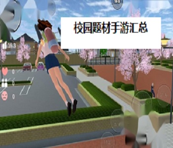校園題材手游匯總