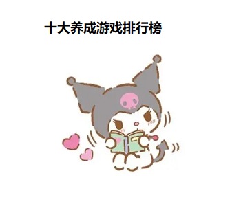 十大養(yǎng)成游戲排行榜