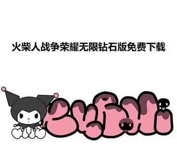 火柴人戰(zhàn)爭榮耀無限鉆石版免費大全