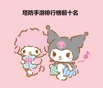 塔防手游排行榜前十名
