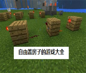自由蓋房子的游戲大全