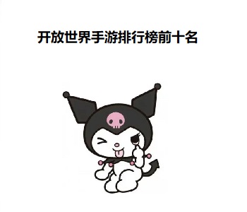 開放世界手游排行榜前十名