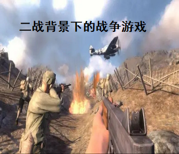 二戰(zhàn)背景下的戰(zhàn)爭(zhēng)游戲