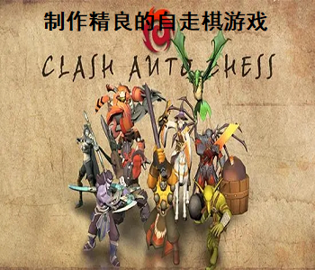 制作精良的自走棋游戲