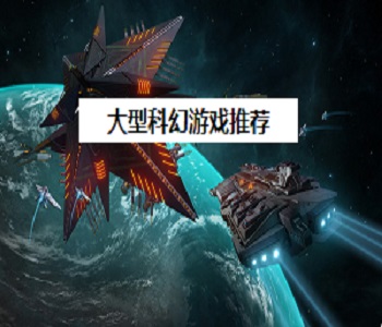 大型科幻游戲推薦