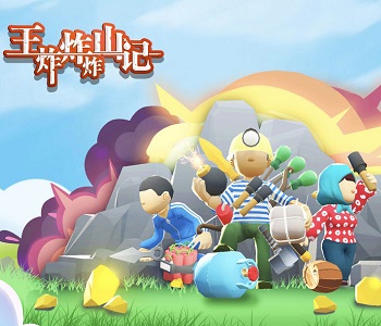 王炸炸炸山記游戲大全
