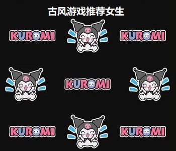古風游戲推薦女生