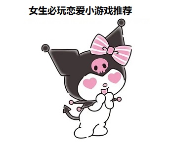 女生必玩戀愛小游戲推薦