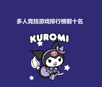 多人競技游戲排行榜前十名