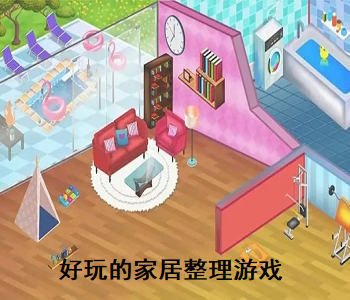 好玩的家居整理游戲