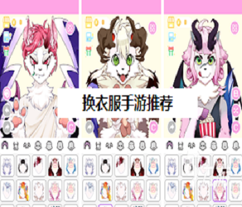 換衣服手游推薦