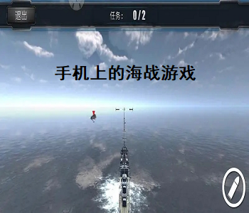 手機(jī)上的海戰(zhàn)游戲