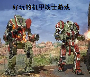好玩的機甲戰(zhàn)士游戲