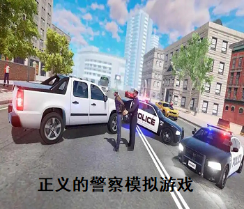 正義的警察模擬游戲