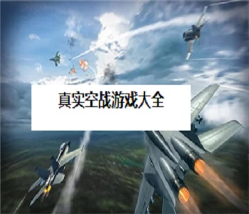 真實空戰(zhàn)游戲大全