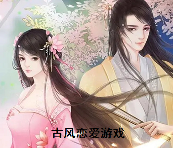 古風(fēng)戀愛(ài)游戲