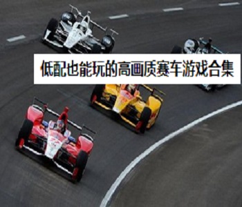 低配也能玩的高畫質賽車游戲合集