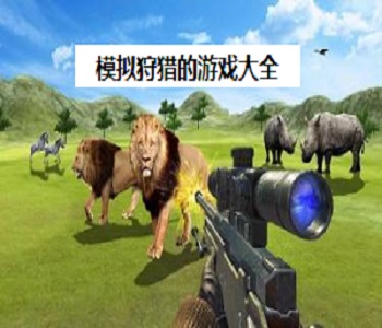 模擬狩獵的游戲大全