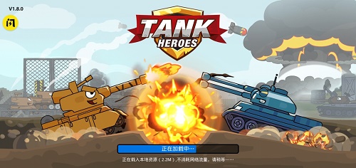 坦克英雄爭霸